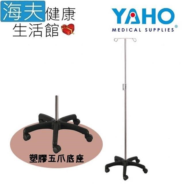yaho 耀宏 YAHO 耀宏 手壓式 不鏽鋼點滴架 塑膠五爪底座(YH084)