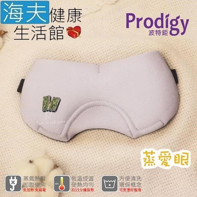 海夫健康生活館 【南紡購物中心】 Prodigy波特鉅 蒸愛眼 免插電 蒸氣可塑型 遮光眼罩(豬血糕)