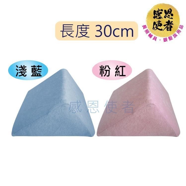 感恩使者 三角靠墊 ZHCN2002 靠枕 30cm 可拆清洗套 變換姿勢 長期臥床