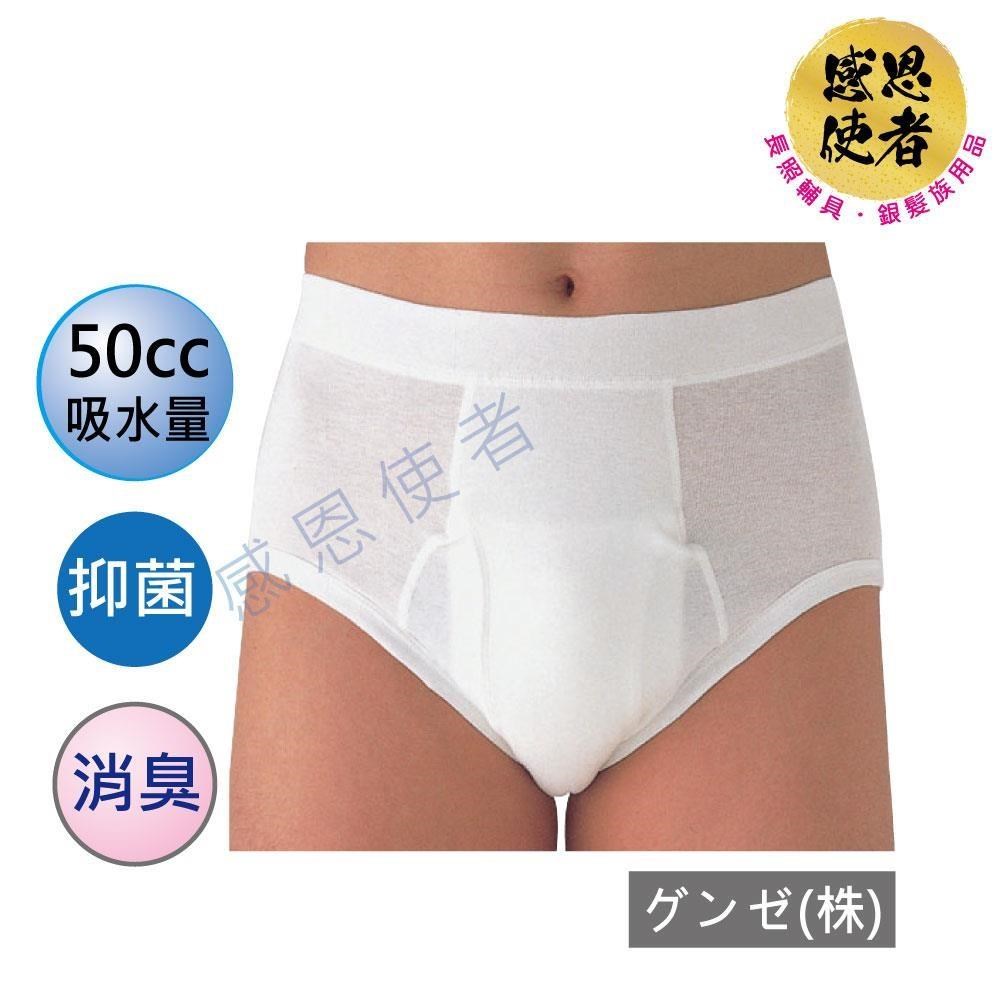 感恩使者 失禁內褲-男性-50cc 日本 輕度失禁 成人漏尿用內褲 U0667 抑菌消臭
