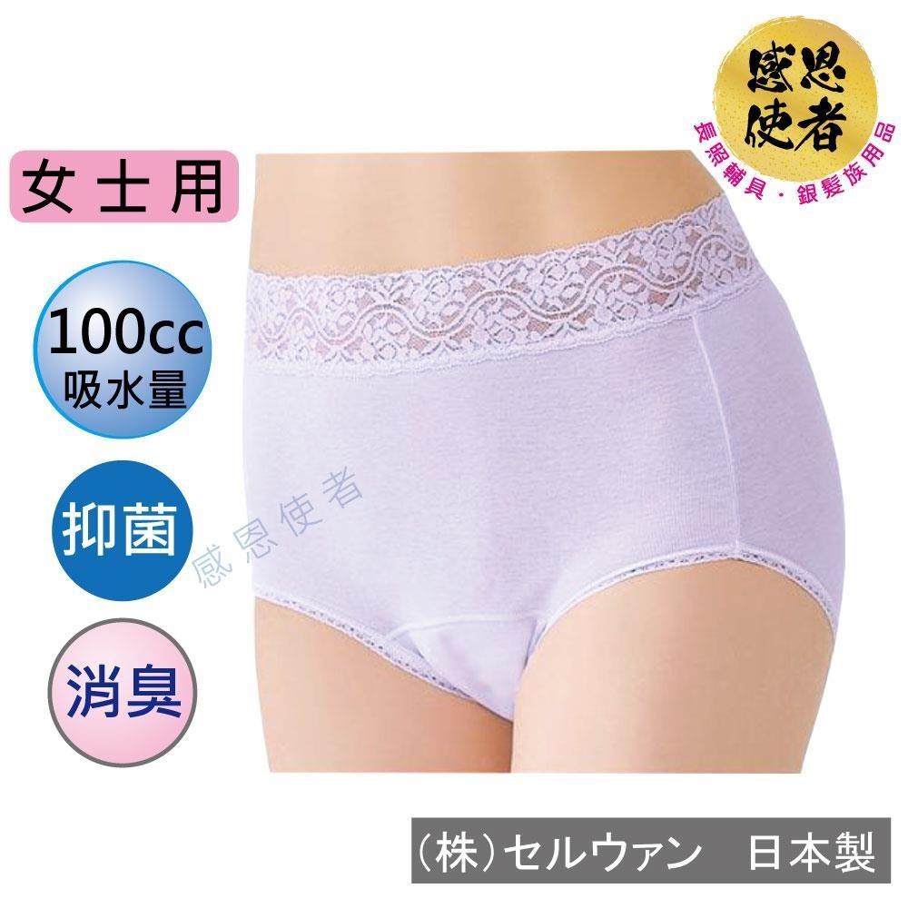感恩使者 失禁內褲-蕾絲款-女性-100cc 日本輕度失禁 防漏尿褲 U0864 制菌消臭