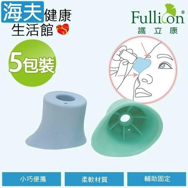 海夫健康生活館 【南紡購物中心】 Fullicon護立康 點眼藥水輔助器 5包裝