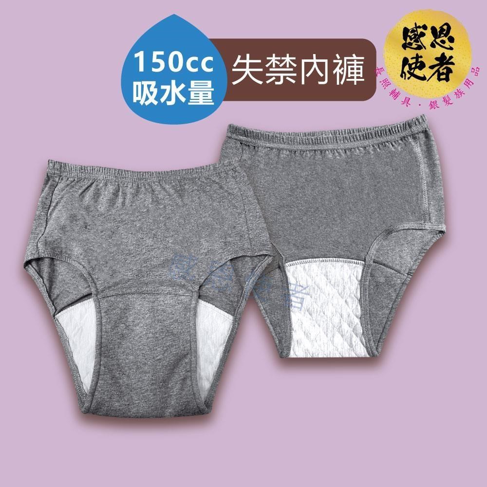 感恩使者 失禁內褲-三角褲-女性-150cc
