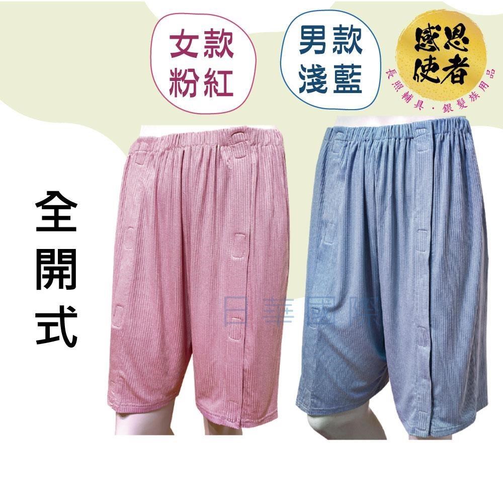 感恩使者 臥床五分褲-春夏款 ZHCN2336 護理服 臥床病人服 全開式 易穿脫