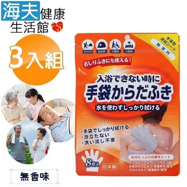 海夫健康生活館 日本製 外科手術 醫美整型 臥床居家照護 做月子 登山露營 乾洗澡手套 3包裝(無香味)