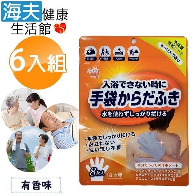 海夫健康生活館 【南紡購物中心】 日本製 外科手術 醫美整型 臥床居家照護 做月子 登山露營 乾洗澡手套 6包裝(有香味)