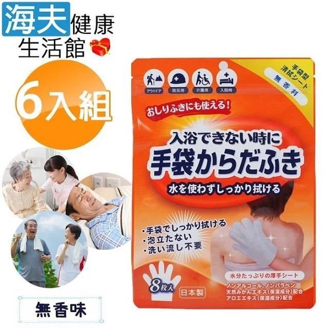 海夫健康生活館 【南紡購物中心】 日本製 外科手術 醫美整型 臥床居家照護 做月子 登山露營 乾洗澡手套 6包裝(無香味)