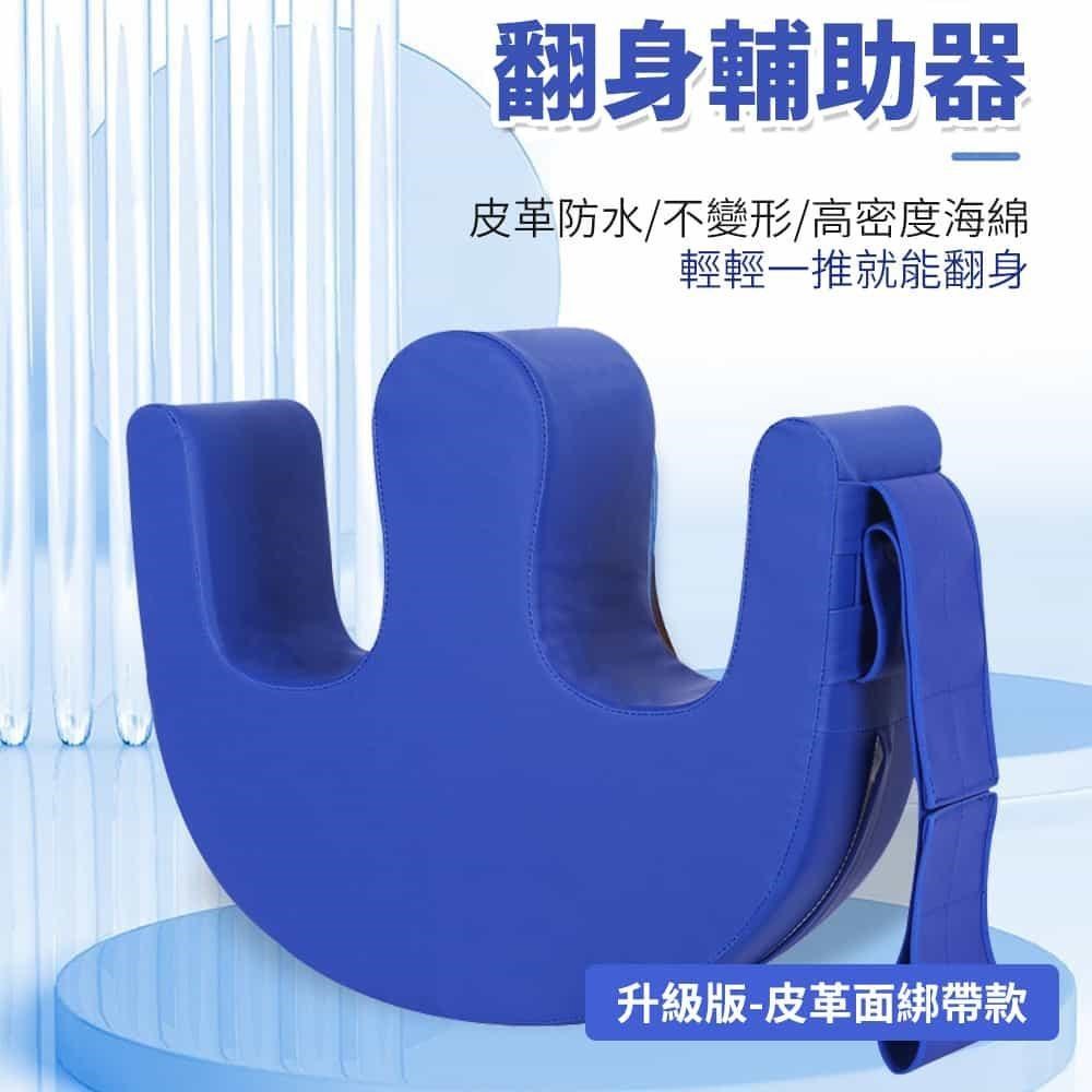 神奇威力鯨 臥床可固定安全照護翻身枕-皮革面綁帶固定升級款
