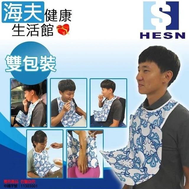 海夫健康生活館 惠生HESN 防水防汙 專利角度調整 多功能圍兜 雙包裝(60x30cm)