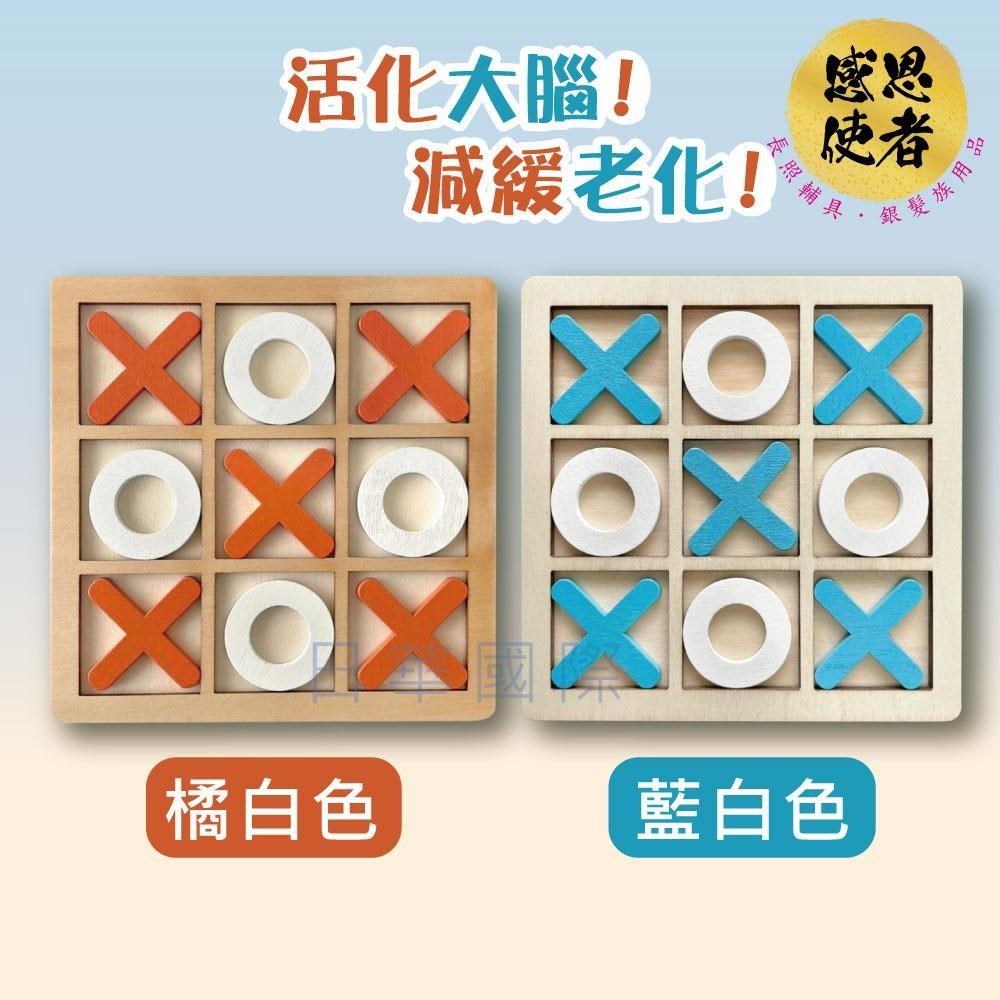 感恩使者 動腦井字棋 木製OX棋 活化大腦 圈圈叉叉 休閒輔具 益智