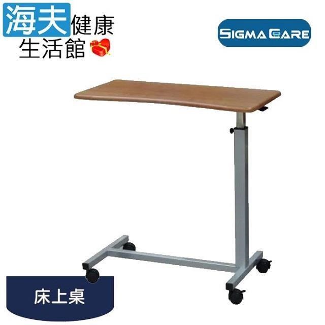海夫健康生活館 亞護 倍愛 鋼製電鍍 美耐板 床邊升降床上桌(SE-021C)
