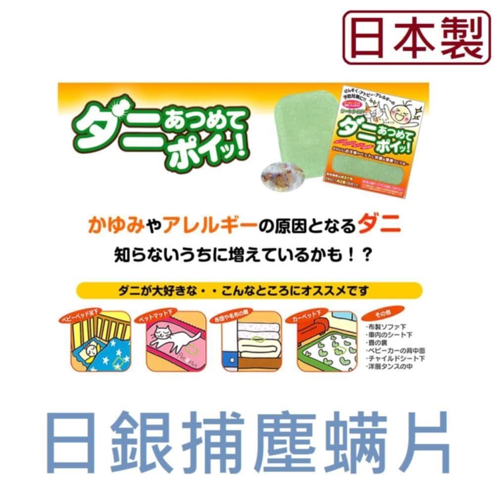 日本日銀塵螨 新剋星強力捕塵螨片七片裝原裝進口(防蟎蟲貼布)