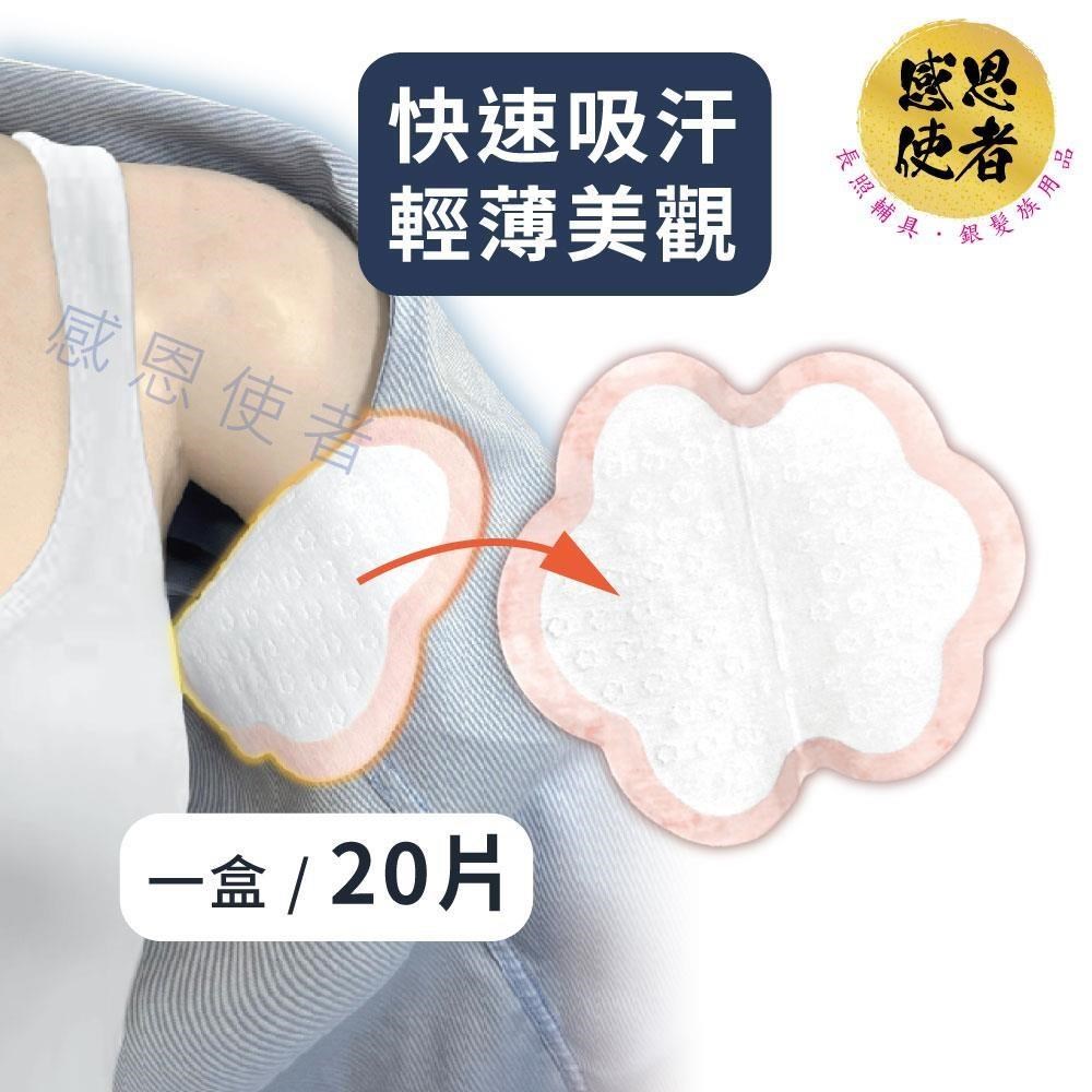 感恩使者 腋下吸汗貼 ZHCN2441