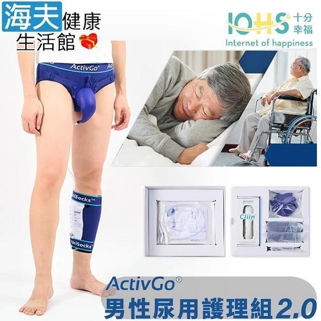 海夫健康生活館 十分幸福男性尿液收集組(未滅菌) IOHS ActivGo 男性尿用護理組2.0 (L號)