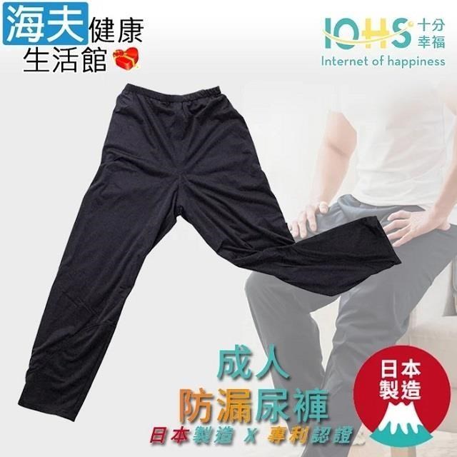 海夫健康生活館 IOHS十分幸福 成人防漏尿褲 透氣防水 男女適用 3L號(時尚黑)