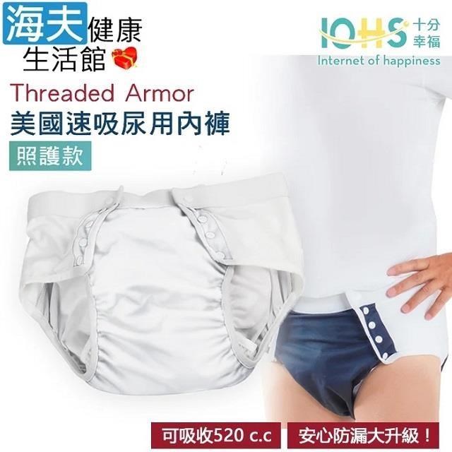 海夫健康生活館 IOHS十分幸福 Threaded Armor 美國速吸尿用內褲-照護款 (S號/白色)