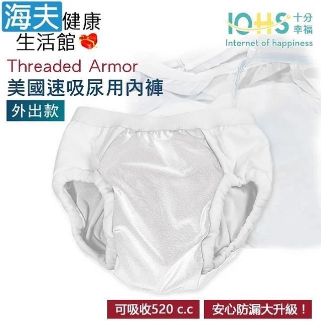 海夫健康生活館 IOHS十分幸福 Threaded Armor 美國速吸尿用內褲-外出款 (M號/白色)