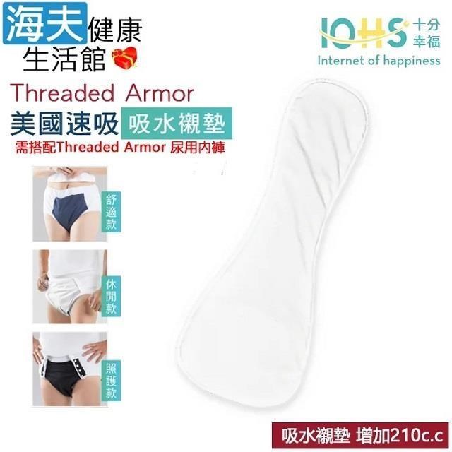 海夫健康生活館 IOHS十分幸福 Threaded Armor 美國尿用內褲吸水襯墊 S/M(增加210c.c)