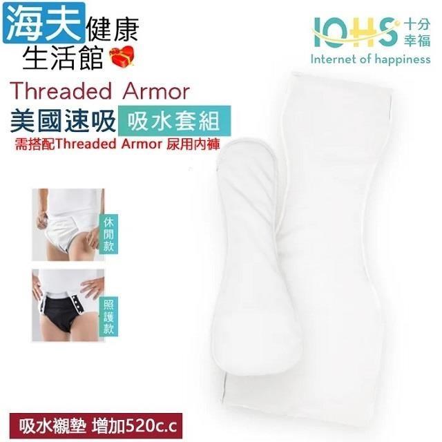 海夫健康生活館 IOHS十分幸福 Threaded Armor 美國尿用內褲吸水襯墊 套組XL號(增加520c.c)