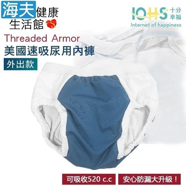 海夫健康生活館 IOHS十分幸福 Threaded Armor 美國速吸尿用內褲-外出款 (XL號/海軍藍)