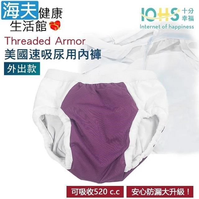 海夫健康生活館 IOHS十分幸福 Threaded Armor 美國速吸尿用內褲-外出款 (XL號/桃紫色)