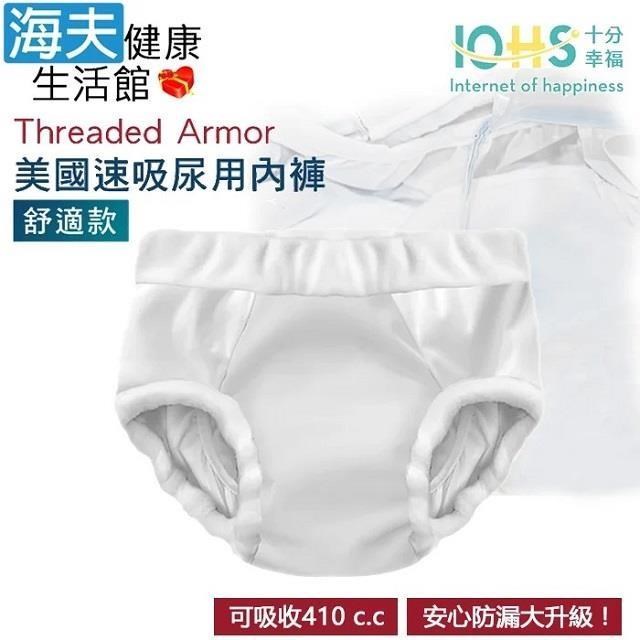 海夫健康生活館 IOHS十分幸福 Threaded Armor 美國速吸尿用內褲-舒適款 (M號/白色)