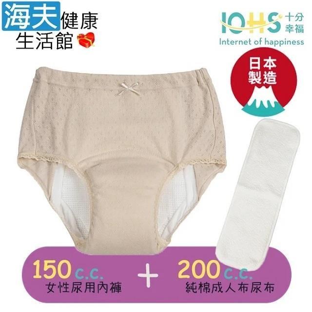 海夫健康生活館 IOHS十分幸福 日本速吸女性尿用內褲150CC+成人布尿布200CC