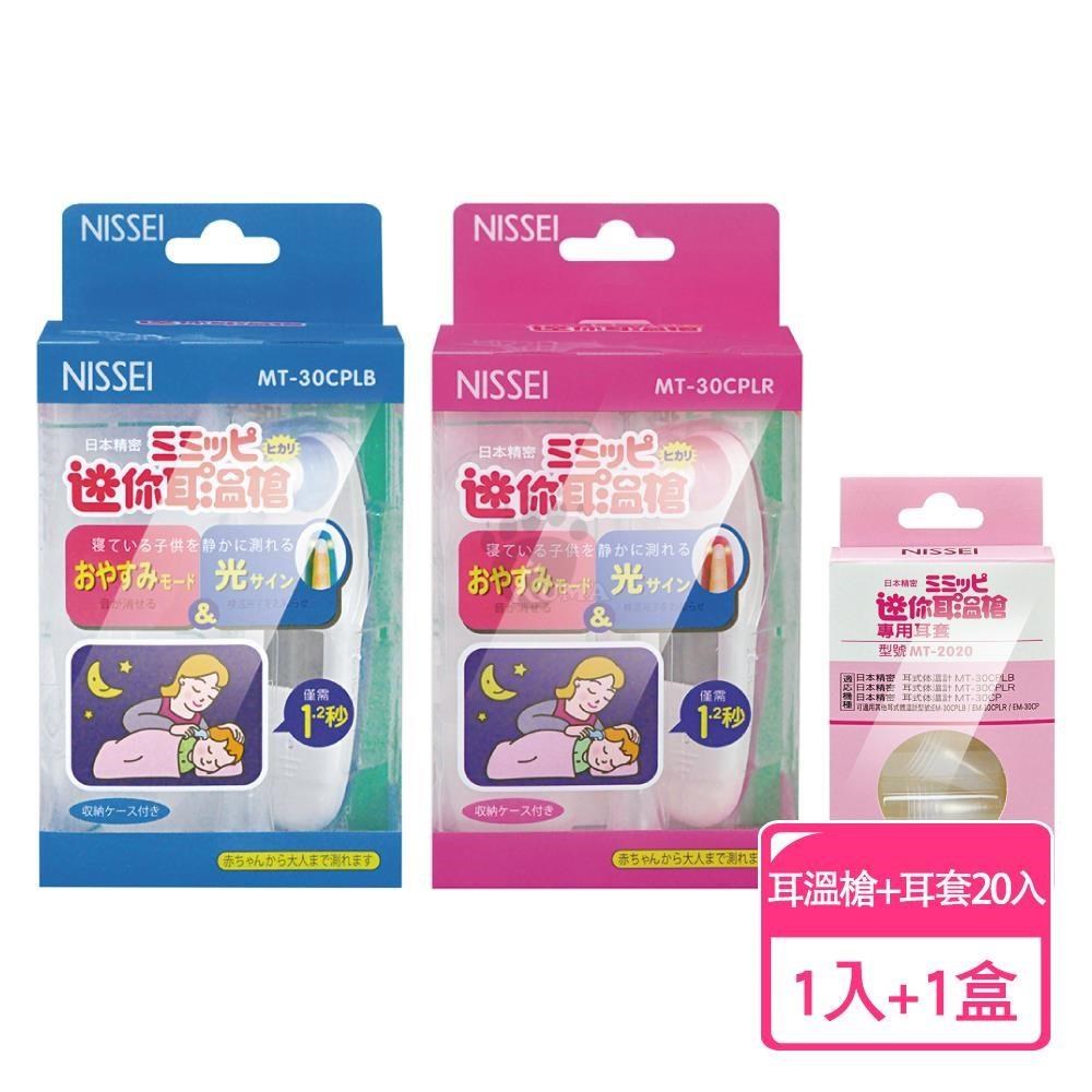 Nissei 日本精密 迷你耳溫槍(任選1入)+耳套20入/盒 MT-30CPLB/MT-30CPLR/MT-2020