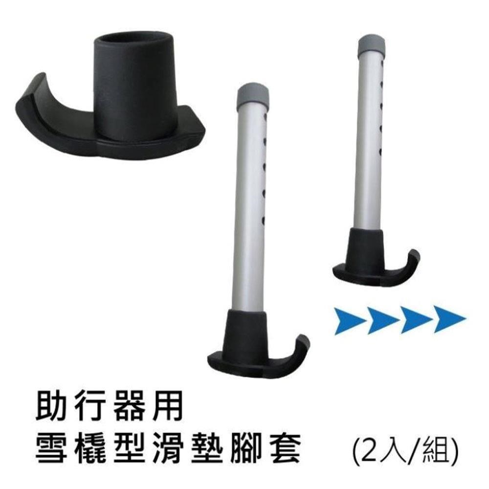 感恩使者 助行器用腳套 滑墊腳套 雪橇型 ZHCN1817
