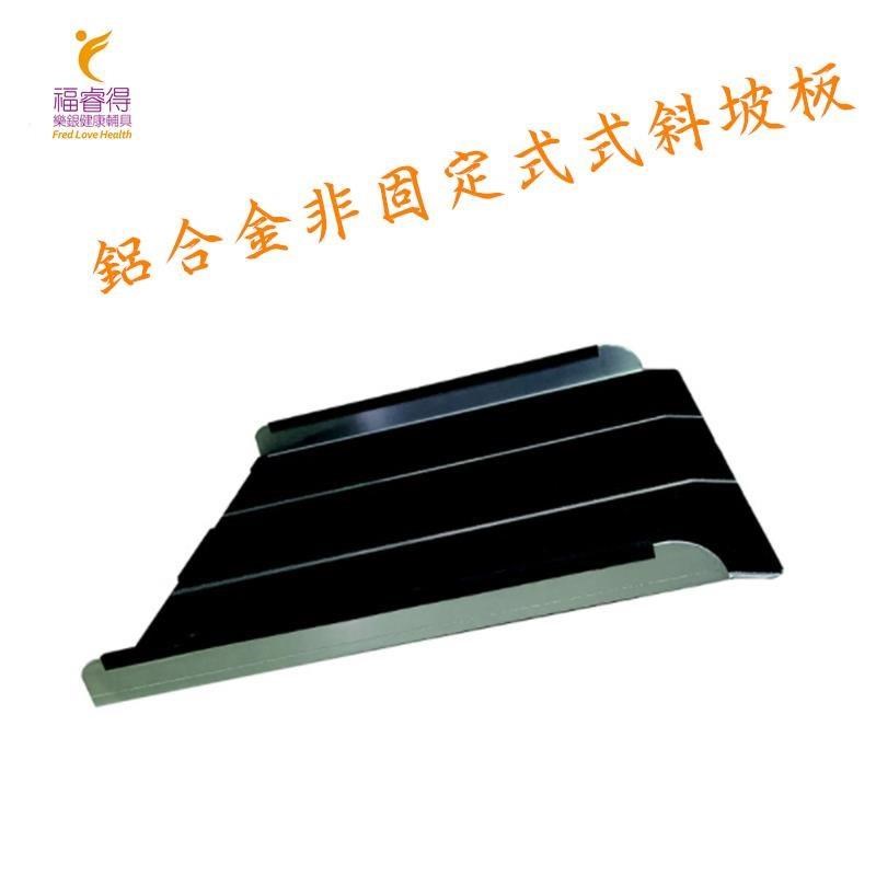 鋁合金非固定式斜坡板(70x90cm)