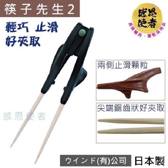 感恩使者 筷子先生2 新型 -日本製 指力弱 手抖者使用