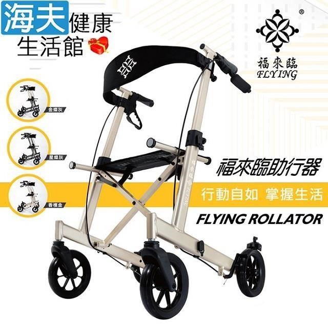 海夫健康生活館 福來臨 機械式助行器(未滅菌) 福來臨 Flying 助行 散步 購物車(座寬55公分)