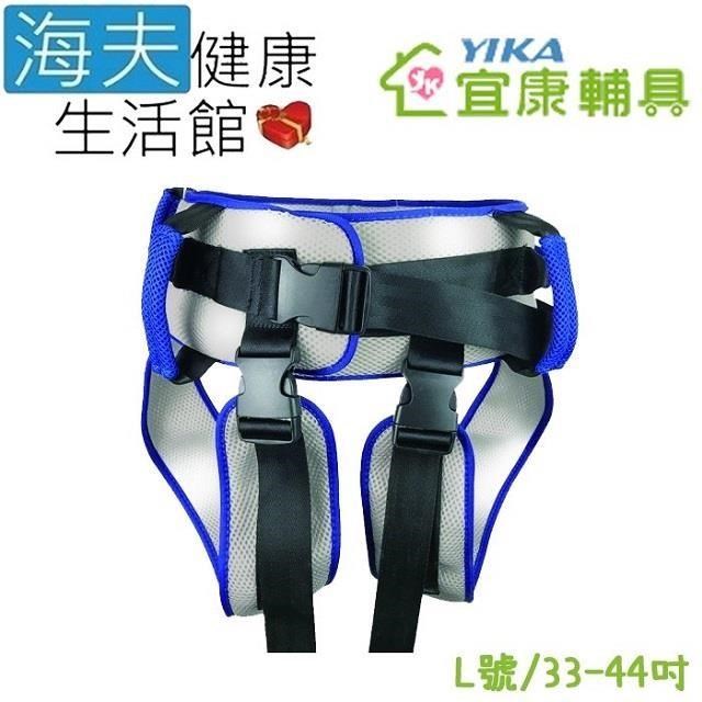 海夫健康生活館 宜康 病患移位裝置 (未滅菌) 宜康YIKA 移位腰帶 跨下可拆 L號(YKB001)