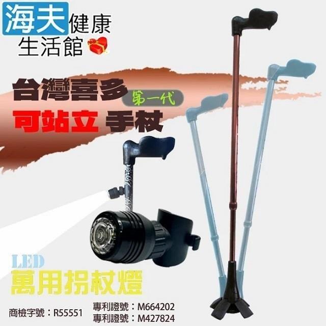 海夫健康生活館 喜多 台灣專利 第一代人體工學握把 可站立手杖 右手款+萬用拐杖燈(HITO669)