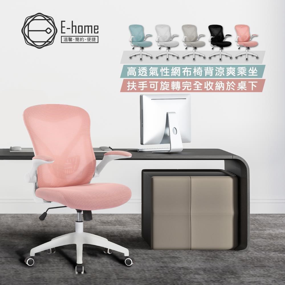 E-home Bruno布魯諾網布可旋轉扶手電腦椅 5色可選