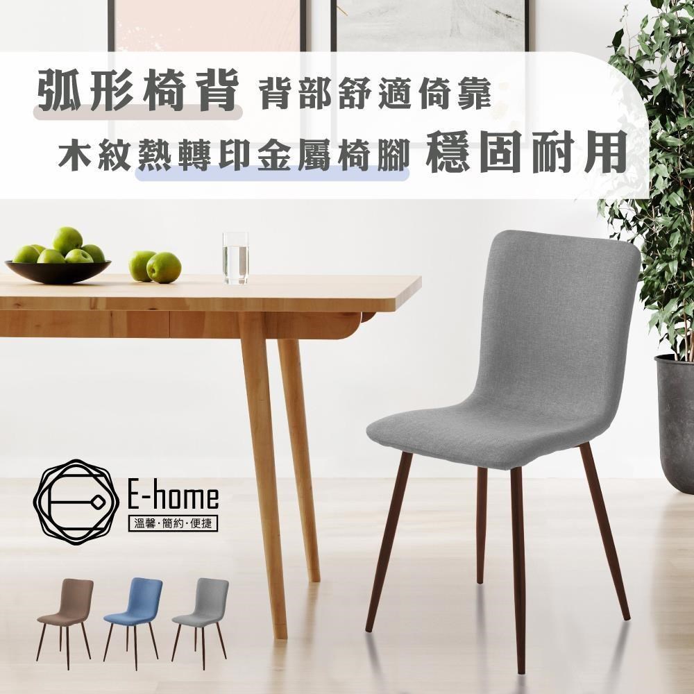 E-home Daisy戴希布面簡約餐椅 3色可選