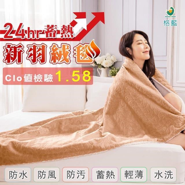 格藍傢飾 【南紡購物中心】 新羽絨桑拿毛毯-卡其