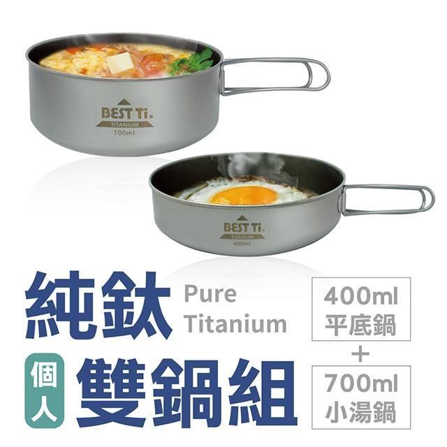 BEST Ti 【南紡購物中心】 個人純鈦雙鍋組 鈦鍋(湯鍋平底鍋)