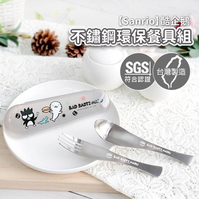 Sanrio 三麗鷗 不鏽鋼環保湯叉組-酷企鵝