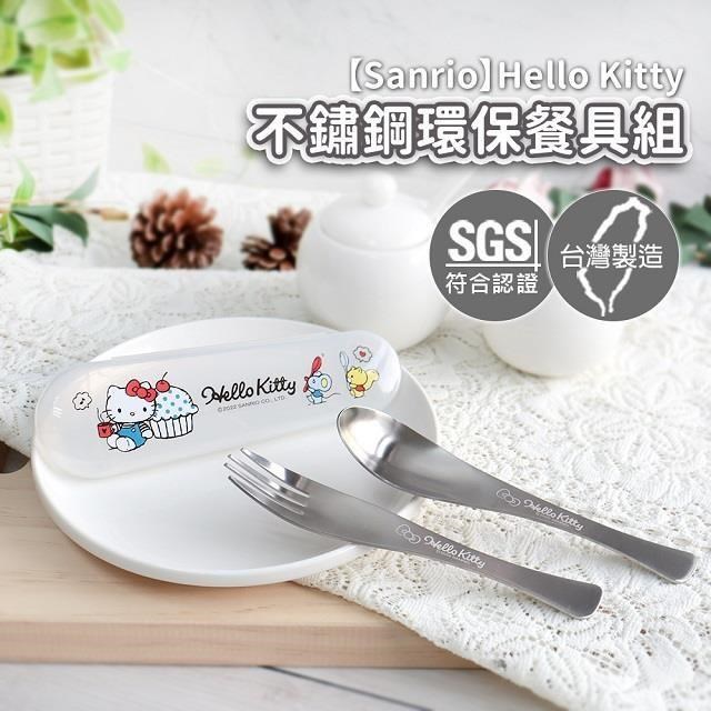 Sanrio 三麗鷗 不鏽鋼環保湯叉組-蛋糕款