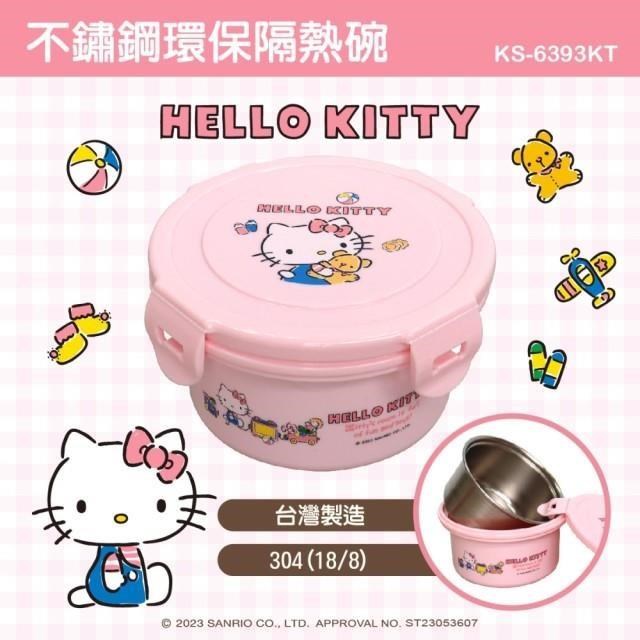 Hello Kitty 扣式304不鏽鋼隔熱保鮮碗/兒童碗400ml (台灣製 SGS檢測合格)