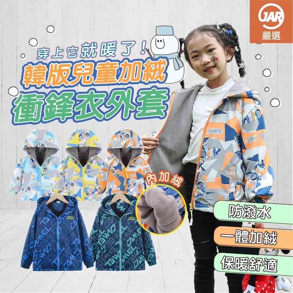 JAR嚴選 韓版兒童衝鋒衣外套