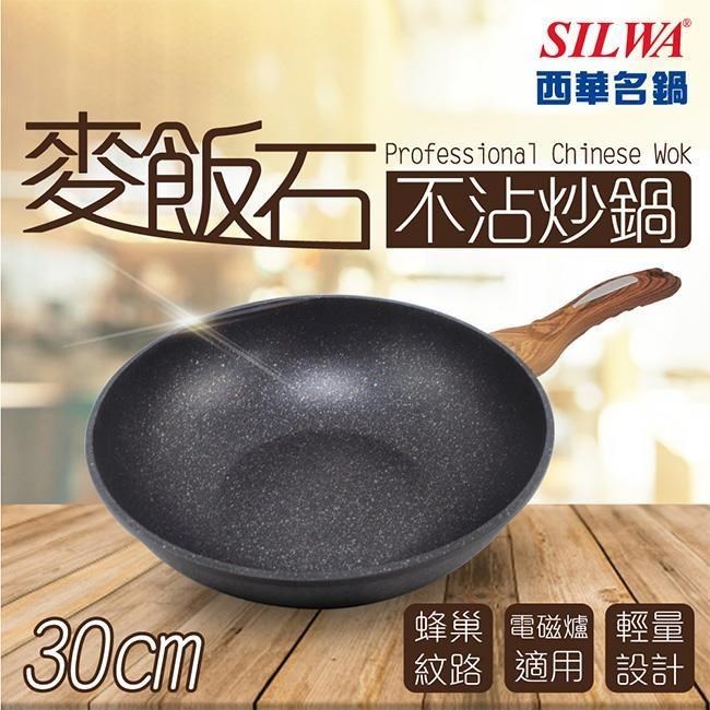 SILWA 西華 麥飯石不沾炒鍋30cm(無蓋)