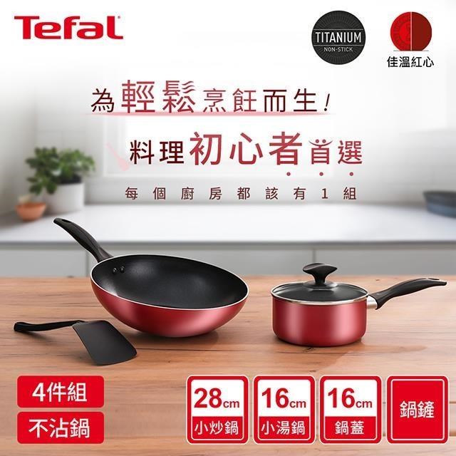 Tefal 特福 饗樂系列不沾鍋具4件組