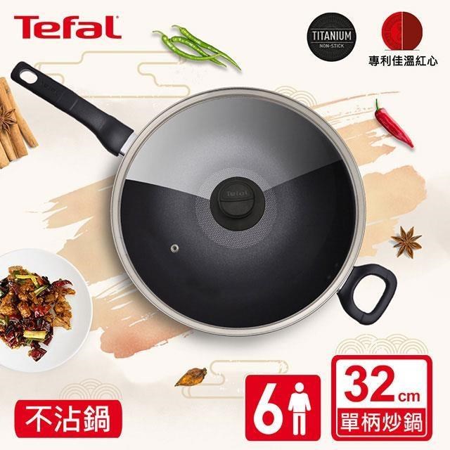 Tefal 特福 新經典系列32CM單柄不沾炒鍋(加蓋)