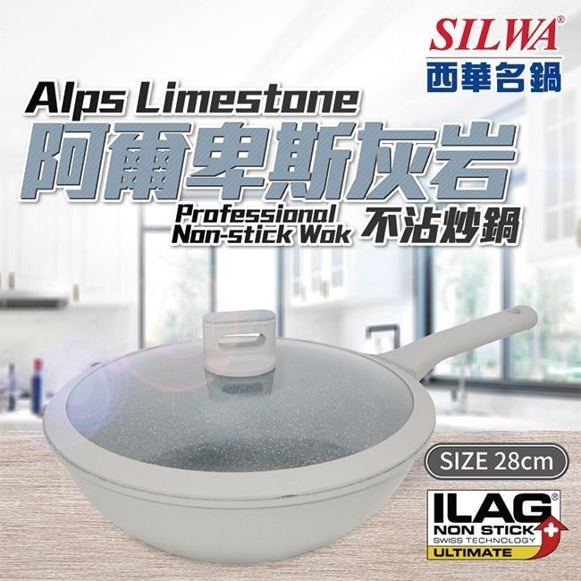 SILWA 西華 阿爾卑斯灰岩不沾炒鍋28cm (含蓋)