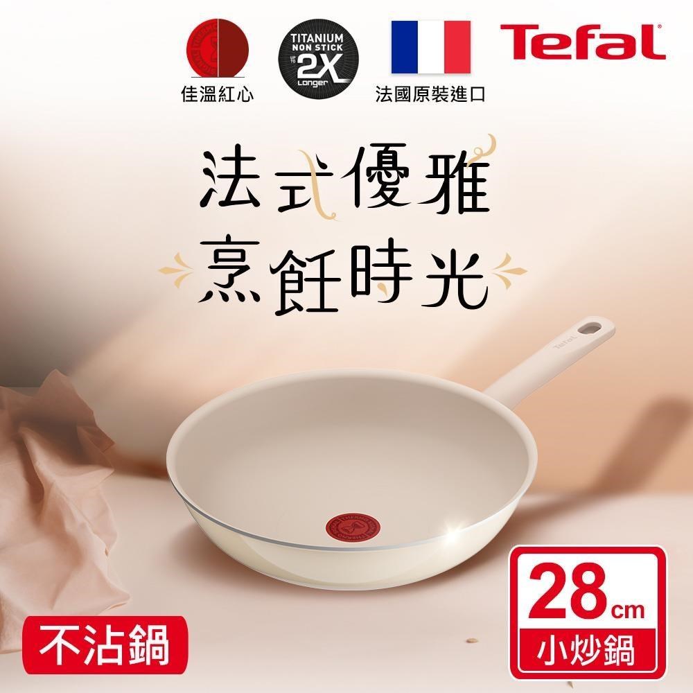 Tefal 特福 香草牛奶系列28CM不沾小炒鍋（其他規格）