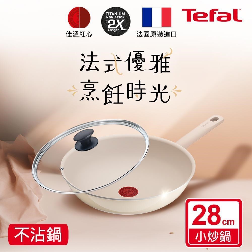 Tefal 特福 香草牛奶系列28CM不沾小炒鍋+玻璃蓋(其他規格)