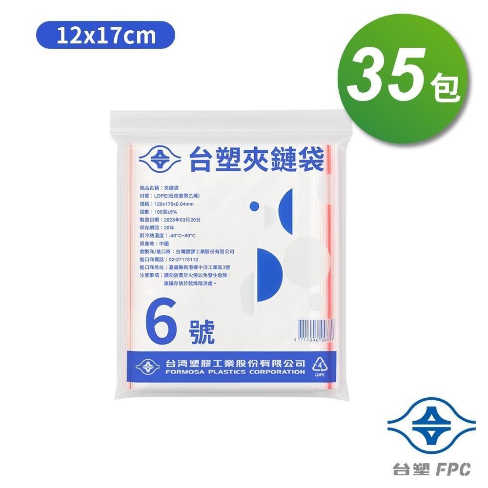 台塑 夾鏈袋 由任袋 6號 (12*17cm) (100張) X 35包