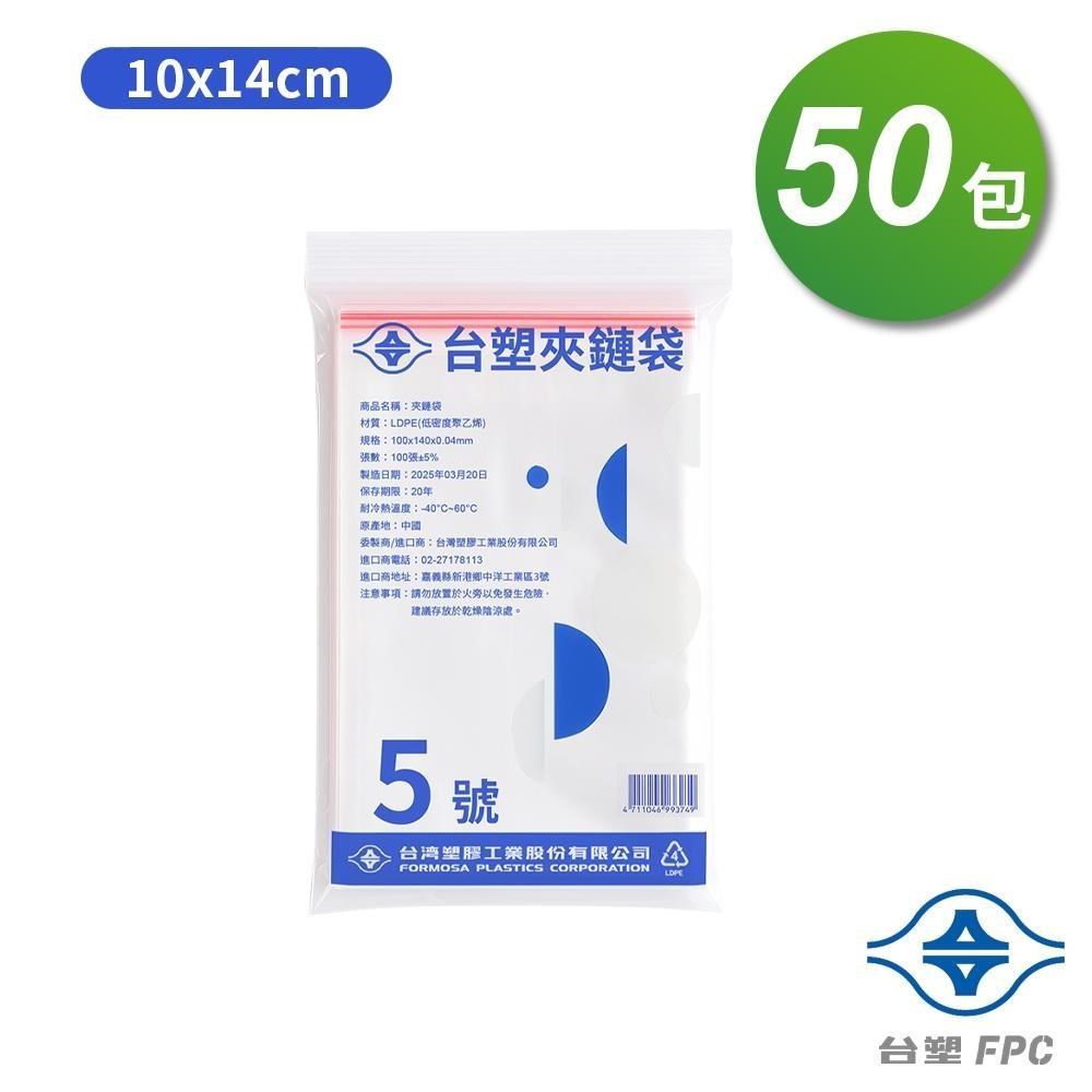 台塑 夾鏈袋 由任袋 5號 (10*14cm) (100張) X 50包